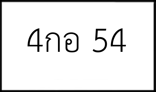 4กอ 54